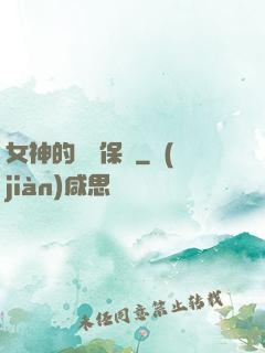 女神的終極保鏢