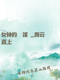 女神的終極保鏢