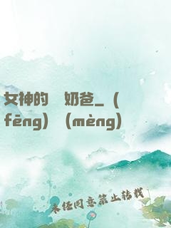 女神的終極奶爸
