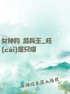 女神的絕品兵王