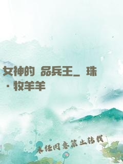 女神的絕品兵王