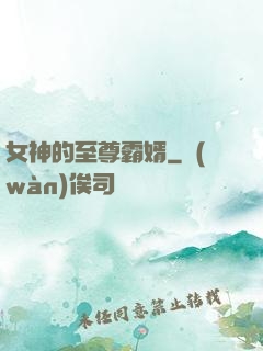 女神的至尊霸婿