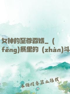 女神的至尊霸婿