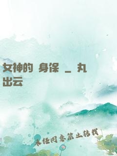 女神的貼身保鏢