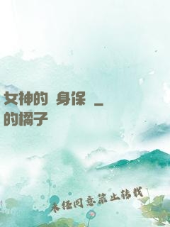 女神的貼身保鏢
