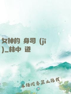 女神的貼身司機(jī)