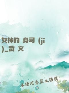 女神的貼身司機(jī)