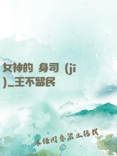 女神的貼身司機(jī)