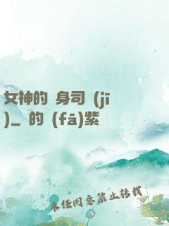 女神的貼身司機(jī)