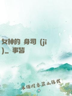 女神的貼身司機(jī)