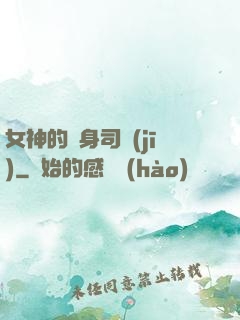 女神的貼身司機(jī)