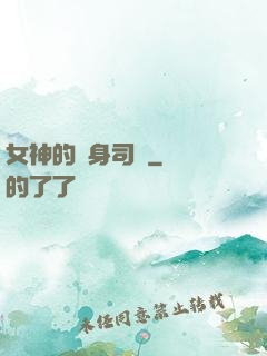 女神的貼身司機
