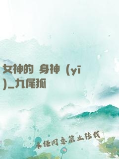 女神的貼身神醫(yī)