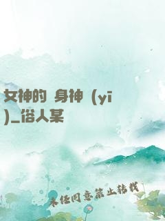 女神的貼身神醫(yī)