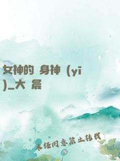 女神的貼身神醫(yī)