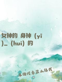 女神的貼身神醫(yī)
