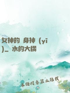 女神的貼身神醫(yī)