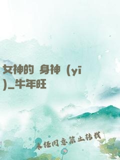 女神的貼身神醫(yī)
