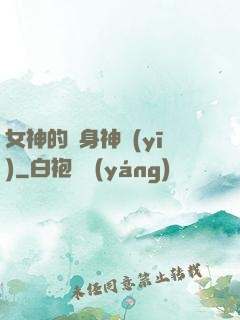女神的貼身神醫(yī)