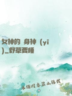 女神的貼身神醫(yī)