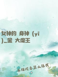 女神的貼身神醫(yī)