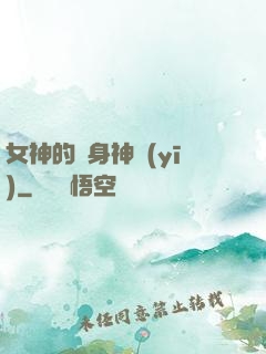 女神的貼身神醫(yī)