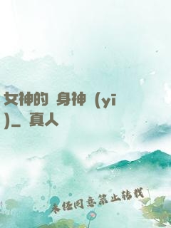女神的貼身神醫(yī)