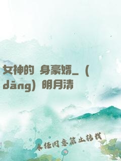 女神的貼身豪婿