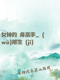 女神的貼身高手