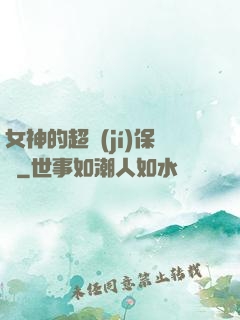 女神的超級(jí)保鏢
