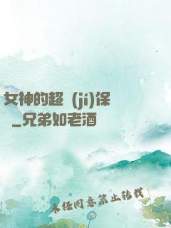 女神的超級(jí)保鏢