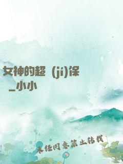 女神的超級(jí)保鏢