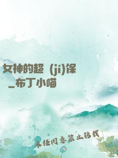 女神的超級(jí)保鏢
