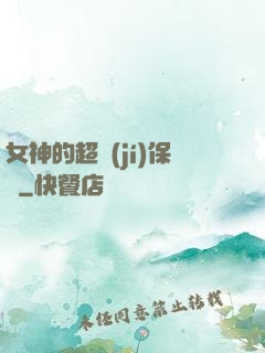 女神的超級(jí)保鏢