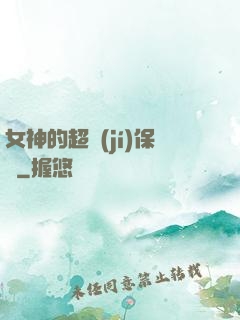 女神的超級(jí)保鏢