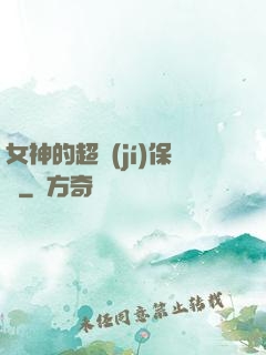 女神的超級(jí)保鏢