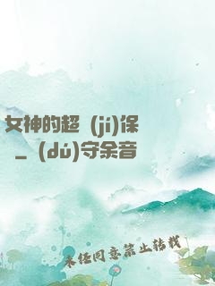 女神的超級(jí)保鏢