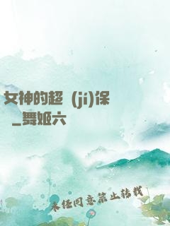 女神的超級(jí)保鏢
