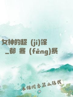 女神的超級(jí)保鏢