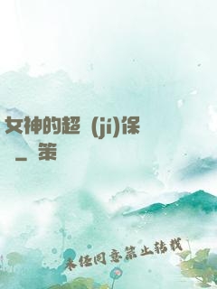 女神的超級(jí)保鏢