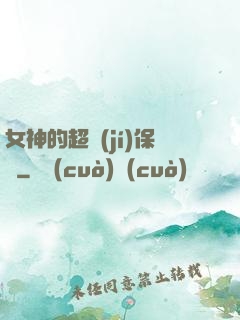 女神的超級(jí)保鏢