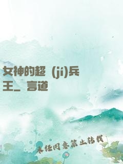 女神的超級(jí)兵王