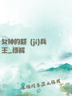 女神的超級(jí)兵王
