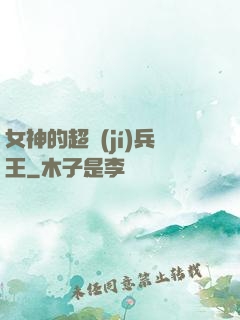 女神的超級(jí)兵王
