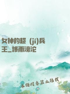 女神的超級(jí)兵王