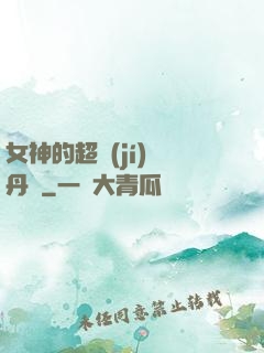 女神的超級(jí)煉丹師