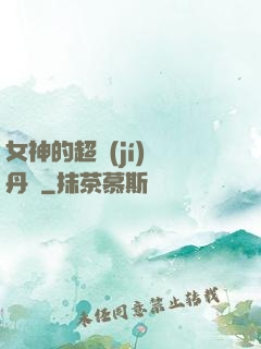 女神的超級(jí)煉丹師