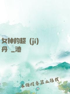 女神的超級(jí)煉丹師