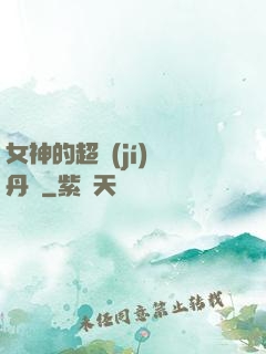 女神的超級(jí)煉丹師