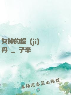 女神的超級(jí)煉丹師